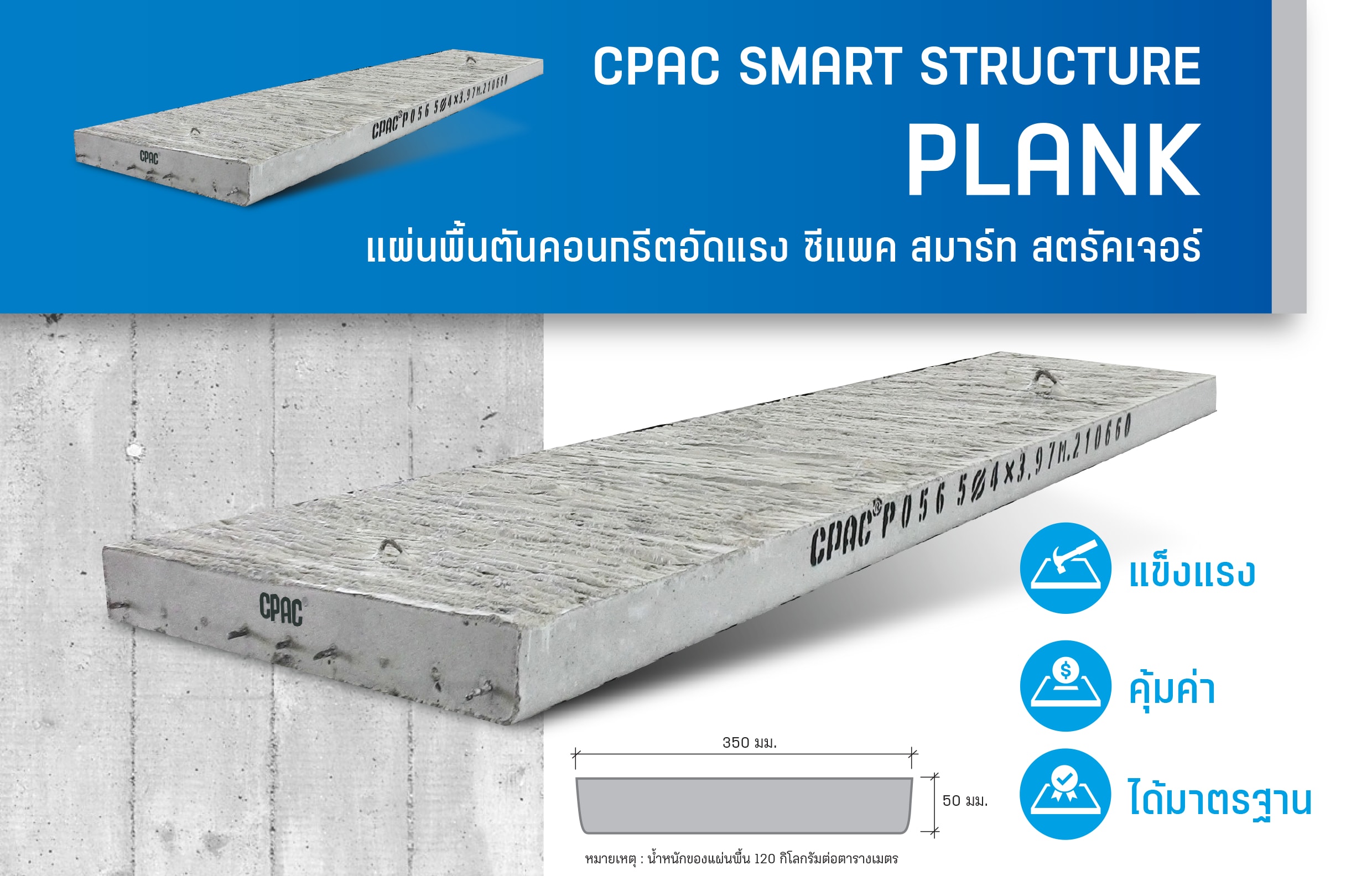แผ่นพื้นตันคอนกรีตอัดแรง ซีแพค สมาร์ท สตรัคเจอร์