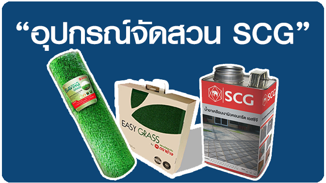 อุปกรณ์จัดสวน scg