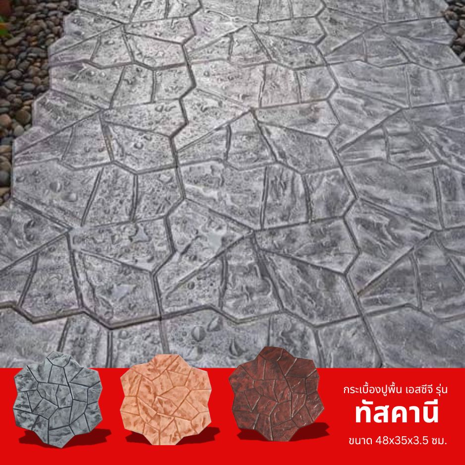 แผ่นปูทางเท้า สแตมป์เพฟ เอสซีจี ลายทัสคานี