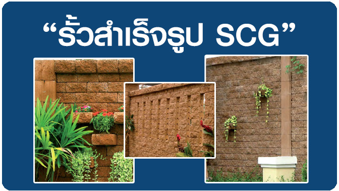 รั้ว เอสซีจี