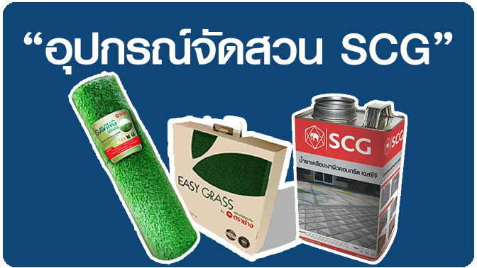 อุปกรณ์จัดสวน เอสซีจี