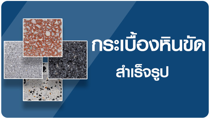 กระเบื้องหินขัด เอสซีจี