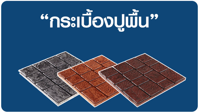 แผ่นปูพื้น เอสซีจี