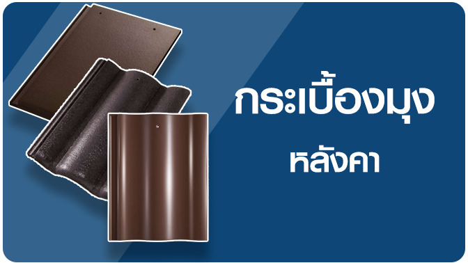 กระเบื้องหลังคา เอสซีจี
