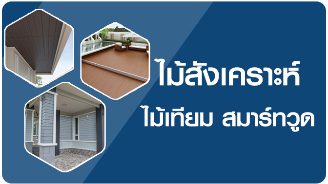 ไม้เทียม ไม้สังเคราะห์